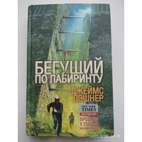 Бегущий по Лабиринту / Джеймс Дэшнер. (Бегущий по лабиринту).