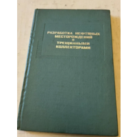 Разработка нефтяных месторождений с трещинными коллекторами.1967г.