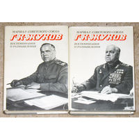 Г.К.Жуков Воспоминания и размышления. 2 тома