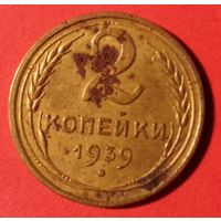2 копейки 1939