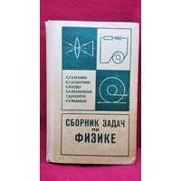 Л.П. Баканина и др. Сборник задач по физике