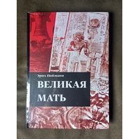 Эрих Нойманн. Великая мать. Женские изображения и символы