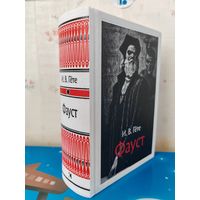 И. В. ГЁТЕ. "ФАУСТ". ТРАГЕДИЯ. ПЕРЕВОД С НЕМЕЦКОГО БОРИСА ПАСТЕРНАКА. ХУДОЖНИК АНДРЕЙ ГОНЧАРОВ. ТКАНЕВЫЙ ПЕРЕПЛЁТ.  ОТПЕЧАТАНО В ЛАТВИИ.