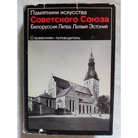 Памятники искусства Советского Союза. Белоруссия. Литва. Латвия. Эстония. Справочник-путеводитель. 1986 г.