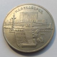 5 рублей 1990. СССР.  Матенадаран.