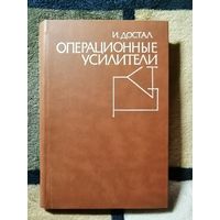 НОВАЯ, И. Достал, Операционные усилители