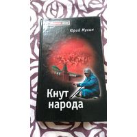 Кнут народа Мухин Ю.