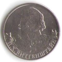 2 рубля 2012 год 200 лет Победы в войне 1812 г. Виттенштейн П.Х. _состояние мешковой UNC