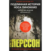 Перссон. Подлинная история носа Пиноккио