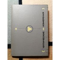 Оптические измерения, А. М. Борбат, И. С. Горбань, Б. А. Охрименко