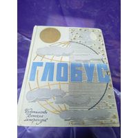 Глобус, 1967г. Ежегодник для детей\046