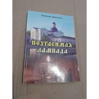 Василий Афанасик Неугасимая лампада (из истории Жировичского монастыря) с автографом автора 2016г.