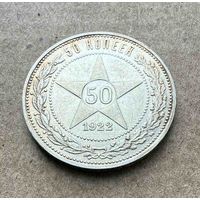 Полтинник СССР 1922 год. П.Л. В прекрасной золотистой патине. Без минимальной цены!