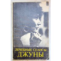Лечебные сеансы Джуны. Методическое пособие