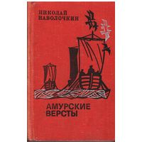 Н. Наволочкин. Амурские версты. Исторический роман