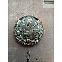 20 копеек 1915 года