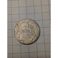 5 грошей Российская Империя 1840 год.