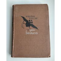 Тагер А.С. Царская Россия и дело Бейлиса (1934 г).