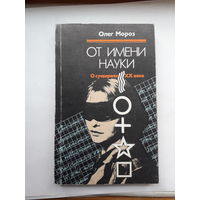 Мороз От имени науки