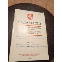 Ведамасцi ВС РБ 1992 г.\13д