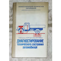 Диагностирование технического состояния автомобилей.