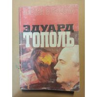 Эдуард Тополь. Завтра в России.