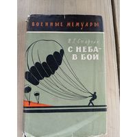 И.Г.Старчак"С неба в бой" Серия: Военные мемуары\8