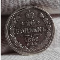 20 копеек 1869 года