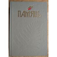 Памяць: Полацк. (Память. Полоцк).