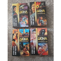 Прелюдия к Дюне.Дюна: Батлерианский джихад. Дюна: Дом Атрейдесов.Дом Харконненов. Дом Коррино.Брайан Герберт, Кевин Андерсон. Золотая библиотека фантастики.