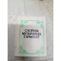 Слоунiк музычных тэрмiнау\3д