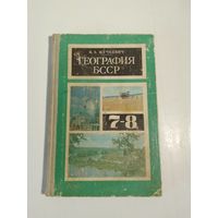 География БССР. Учебник 7-8 класс