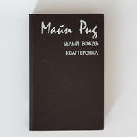 Майн Рид - Белый вождь. Квартеронка