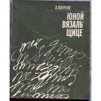 А.Паурене Юной вязальщице.