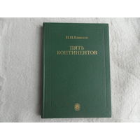 Вавилов Н.И. Пять континентов. Отв. редактор д.б.н. Л.Е. Родин. Л. Наука 1987г. 213 с. + портр. + 28 вкл. ч/б фото.