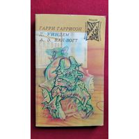 Фантастическая сага. День Триффидов. Чудовище