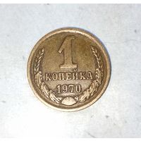 1 копейка 1970 года СССР. Красивая родная патина!