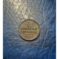 1/4 копейки 1842 СПМ