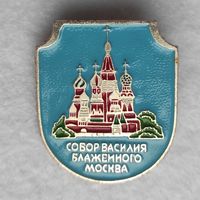 Собор Василия Блаженного. Москва.