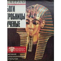 Боги. Гробницы. Учёные