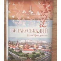 БеларусьКалий-история. Философия успеха.