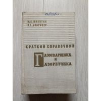 Краткий справочник газосварщика и газорезчика.