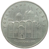 5 рублей Успенский собор