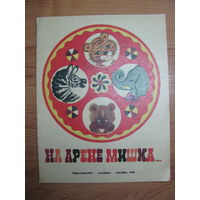 Раскраска "На арене Мишка", 1980. Художник Т. Игнатьева.