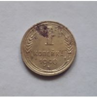 1 копейка 1940 года.