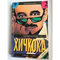 Любимые рассказы Хичкока