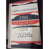 Серо Ханзадян "Три года 291 день. Фронтовой дневник" из серии "Военная библиотека школьника" 1979