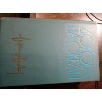 Леонид Леонов "Дорога на океан" 1961