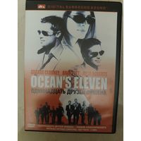 DVD фильм Одиннадцать друзей Оушена