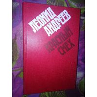 Леонид Андреев, Красный смех: рассказы